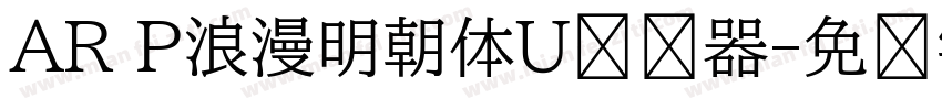 AR P浪漫明朝体U转换器字体转换